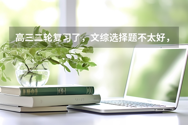 高三二轮复习了，文综选择题不太好，买什么资料练习比较好呢