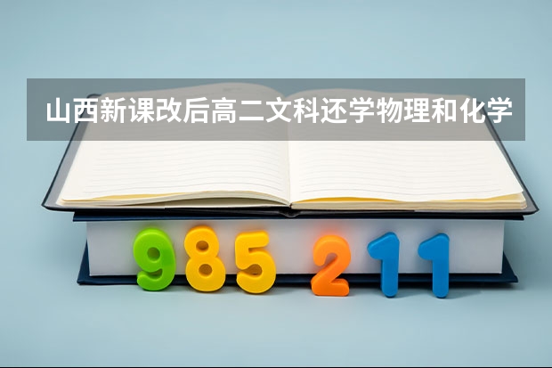 山西新课改后高二文科还学物理和化学吗？