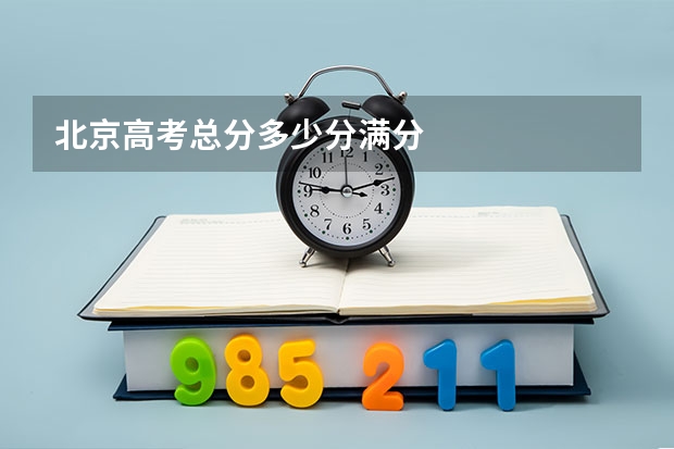 北京高考总分多少分满分