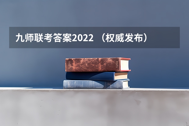 九师联考答案2022 （权威发布）届高三九师联盟/神州智达/金太阳/金科大联考