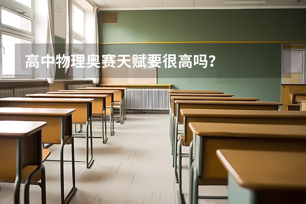 高中物理奥赛天赋要很高吗?