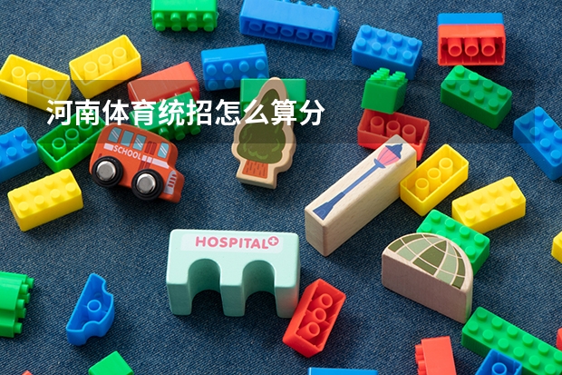 河南体育统招怎么算分