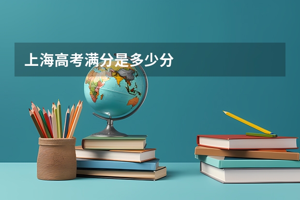 上海高考满分是多少分