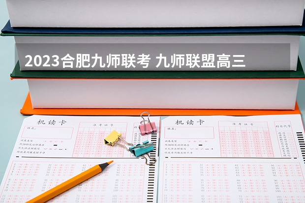 2023合肥九师联考 九师联盟高三3月联考时间