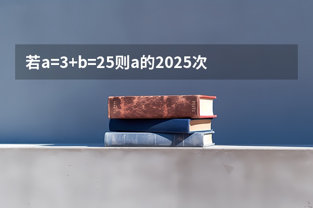 若a=3+b=25则a的2025次方加上b的次方的末位数是多少？