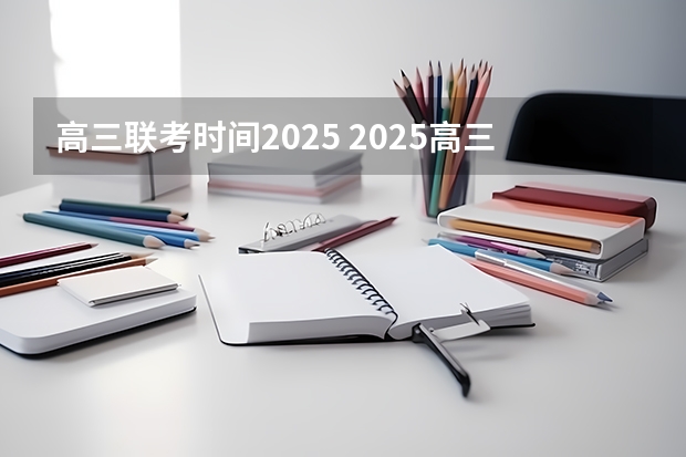 高三联考时间2025 2025高三励志语录