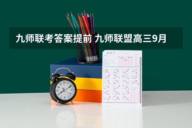 九师联考答案提前 九师联盟高三9月联考有没有泄露的答案