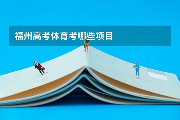 福州高考体育考哪些项目