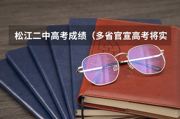 松江二中高考成绩（多省官宣高考将实行“3+1+2”模式）