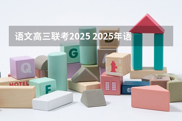 语文高三联考2025 2025年语文必考科目