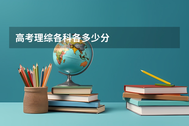 高考理综各科各多少分