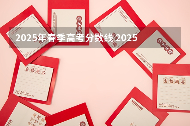 2025年春季高考分数线 2025年陕西高考赋分等级对照表：含计算公式、规则详解