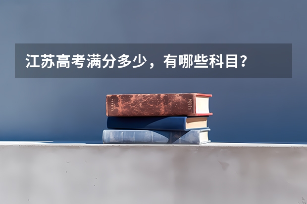 江苏高考满分多少，有哪些科目？