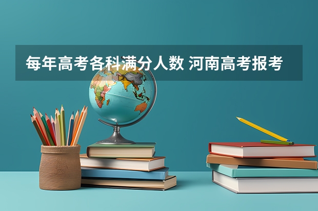 每年高考各科满分人数 河南高考报考人数