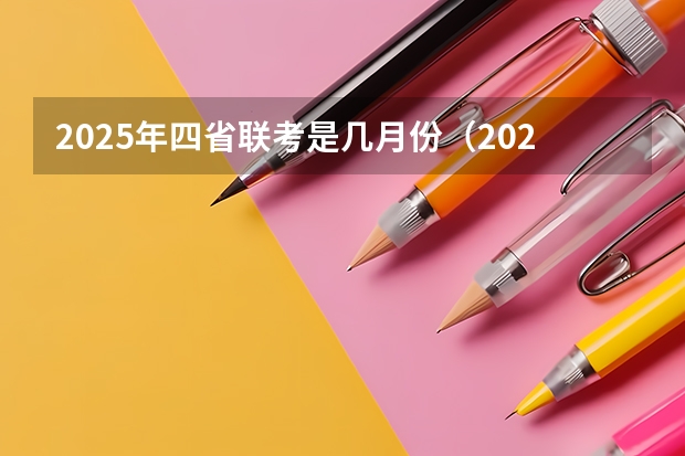 2025年四省联考是几月份（2025年8省联考是哪八省）