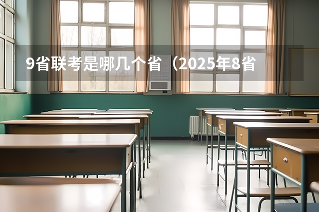 9省联考是哪几个省（2025年8省联考是哪八省）