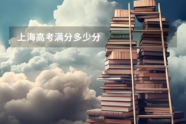 上海高考满分多少分