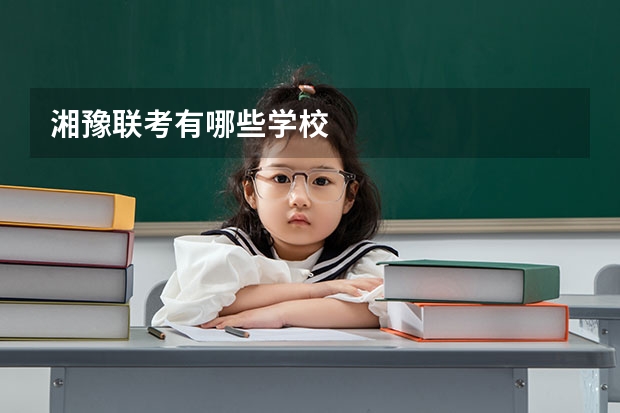 湘豫联考有哪些学校