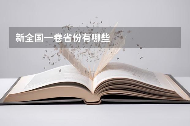 新全国一卷省份有哪些