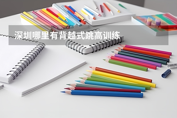 深圳哪里有背越式跳高训练