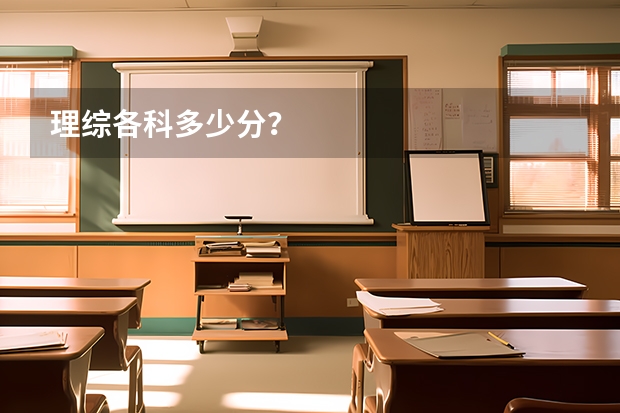 理综各科多少分？