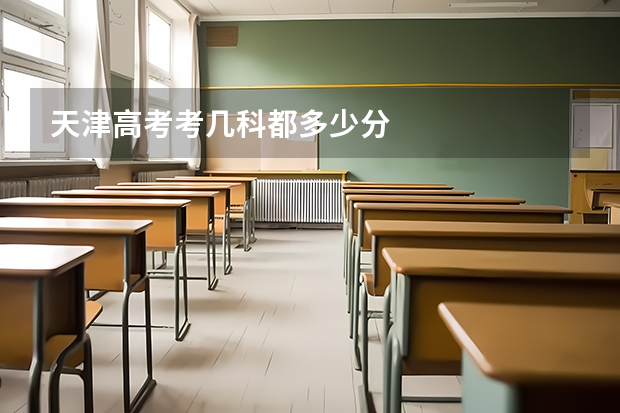 天津高考考几科都多少分