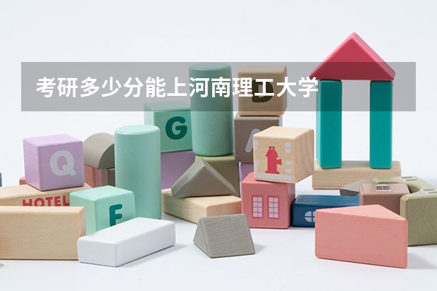 考研多少分能上河南理工大学