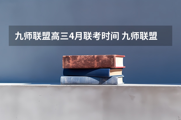 九师联盟高三4月联考时间 九师联盟高三第一次大联考成绩怎