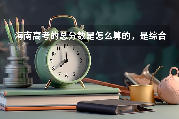 海南高考的总分数是怎么算的，是综合分加会考平均分