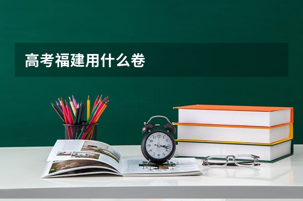 高考福建用什么卷