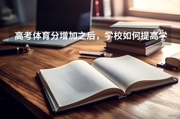 高考体育分增加之后，学校如何提高学生的体育成绩和身体素质？