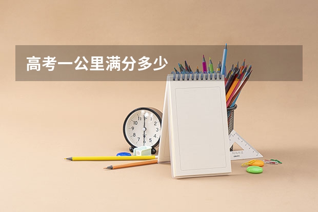 高考一公里满分多少