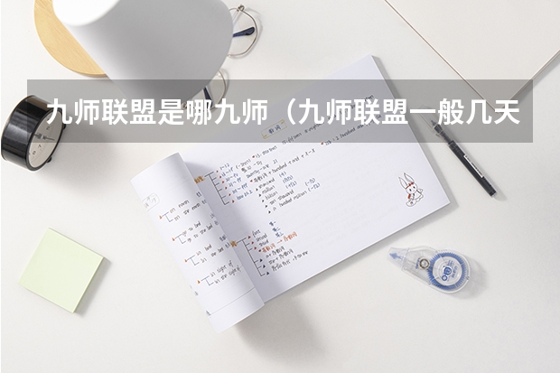 九师联盟是哪九师（九师联盟一般几天出成绩）