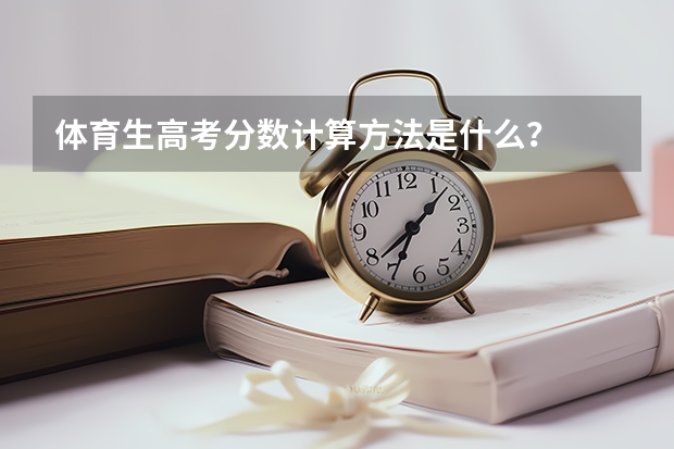 体育生高考分数计算方法是什么？
