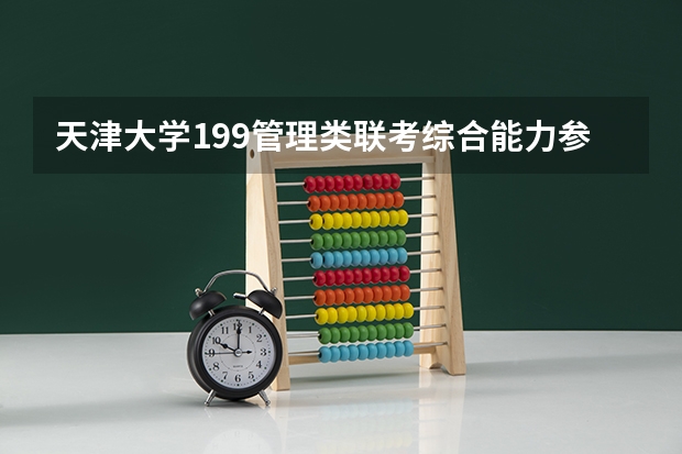天津大学199管理类联考综合能力参考书有哪些?