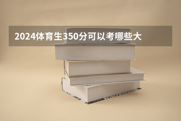 2024体育生350分可以考哪些大学