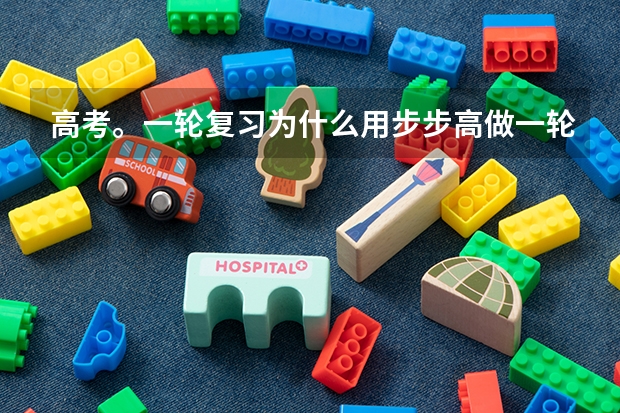 高考。一轮复习为什么用步步高做一轮