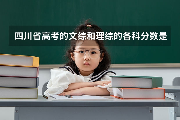 四川省高考的文综和理综的各科分数是多少