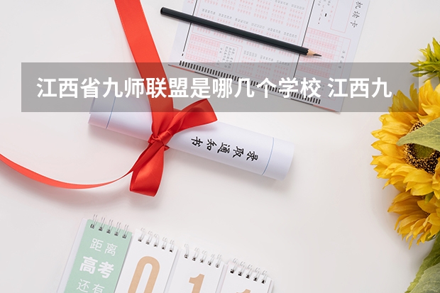 江西省九师联盟是哪几个学校 江西九师联盟教育23届是哪几个学校招生