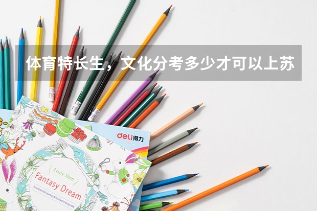 体育特长生，文化分考多少才可以上苏州大学