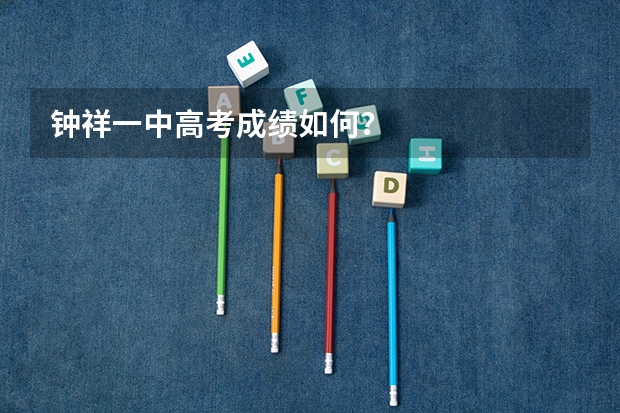 钟祥一中高考成绩如何？