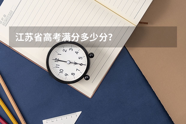 江苏省高考满分多少分？