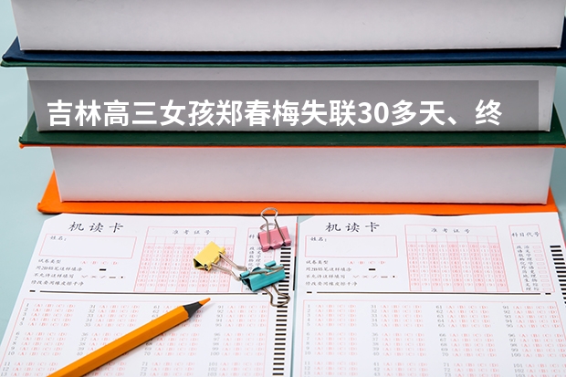 吉林高三女孩郑春梅失联30多天、终于有了新的线索！这线索有用吗？