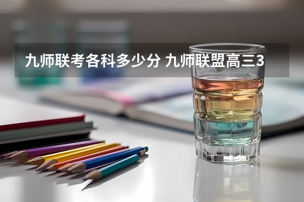 九师联考各科多少分 九师联盟高三3月联考时间