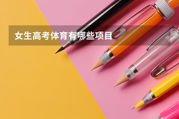 女生高考体育有哪些项目