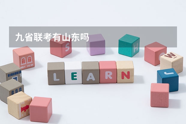 九省联考有山东吗