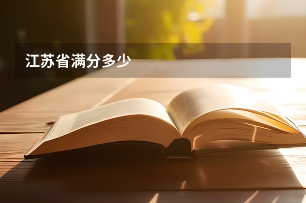 江苏省满分多少