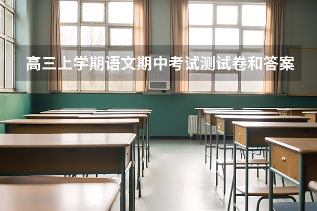 高三上学期语文期中考试测试卷和答案（甘肃九师联盟是哪几个学校的）