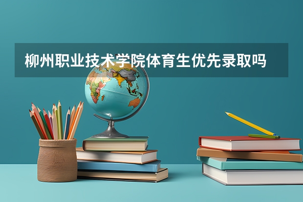 柳州职业技术学院体育生优先录取吗