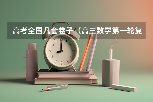 高考全国几套卷子（高三数学第一轮复习）